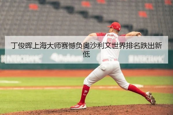 ding-jun-hui-shang-hai-da-shi-sai-han-fu-ao-sha-li-wen-shi-jie-pai-ming-die-chu-xin-di-2-892.jpg