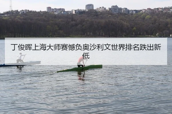 丁俊晖上海大师赛憾负奥沙利文世界排名跌出新低